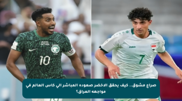 صراع مشوق.. كيف يحقق الأخضر صعوده المباشر إلى كأس العالم في مواجهة العراق؟